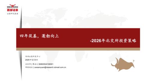 宏观策略-2026年北交所投资策略：四年筑基蓬勃向上-251209（26页）.pdf