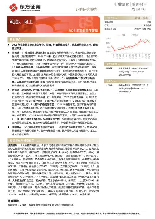【东方证券】2026年农业年度策略：筑底、向上-251209（60页）.pdf