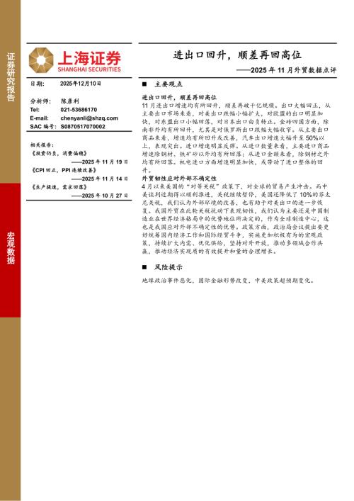 【上海证券】2025年11月外贸数据点评：进出口回升，顺差再回高位-251210（7页）.pdf