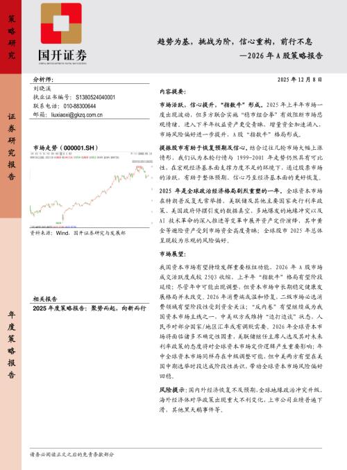 【国开证券】2026年A股策略报告：趋势为基，挑战为阶，信心重构，前行不息-251208（35页）.pdf