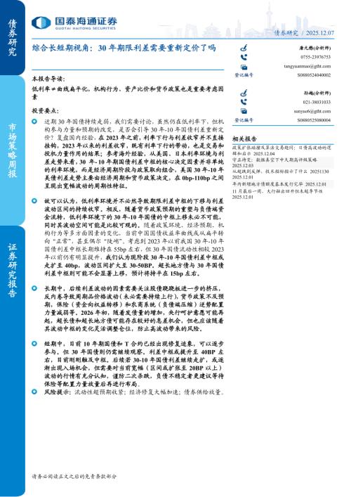 综合长短期视角：30年期限利差需要重新定价了吗-251207（11页）.pdf