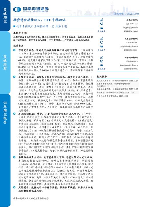 投资者微观行为洞察手册·12月第1期：融资资金延续流入ETF平稳回流-251208（31页）.pdf