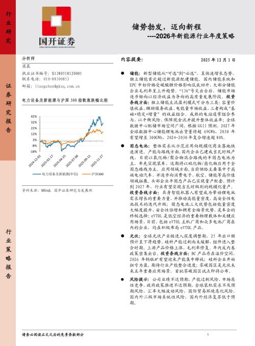 【国开证券】2026年新能源行业年度策略：储势勃发，迈向新程-251201（23页）.pdf