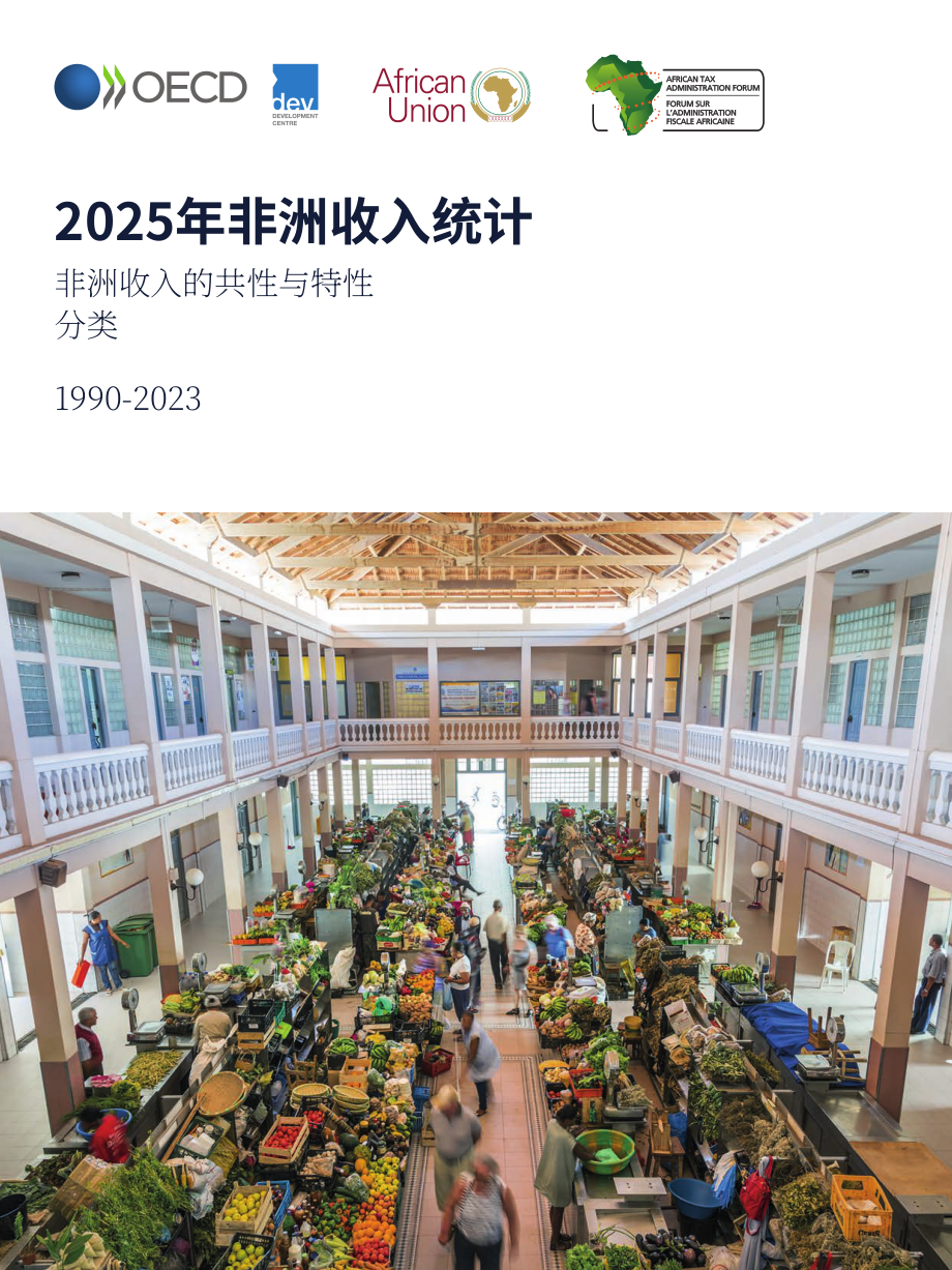 经合组织：2025非洲税收统计报告：非洲税收分类体系中的共性与特性（英文版）（319页）.pdf_第1页