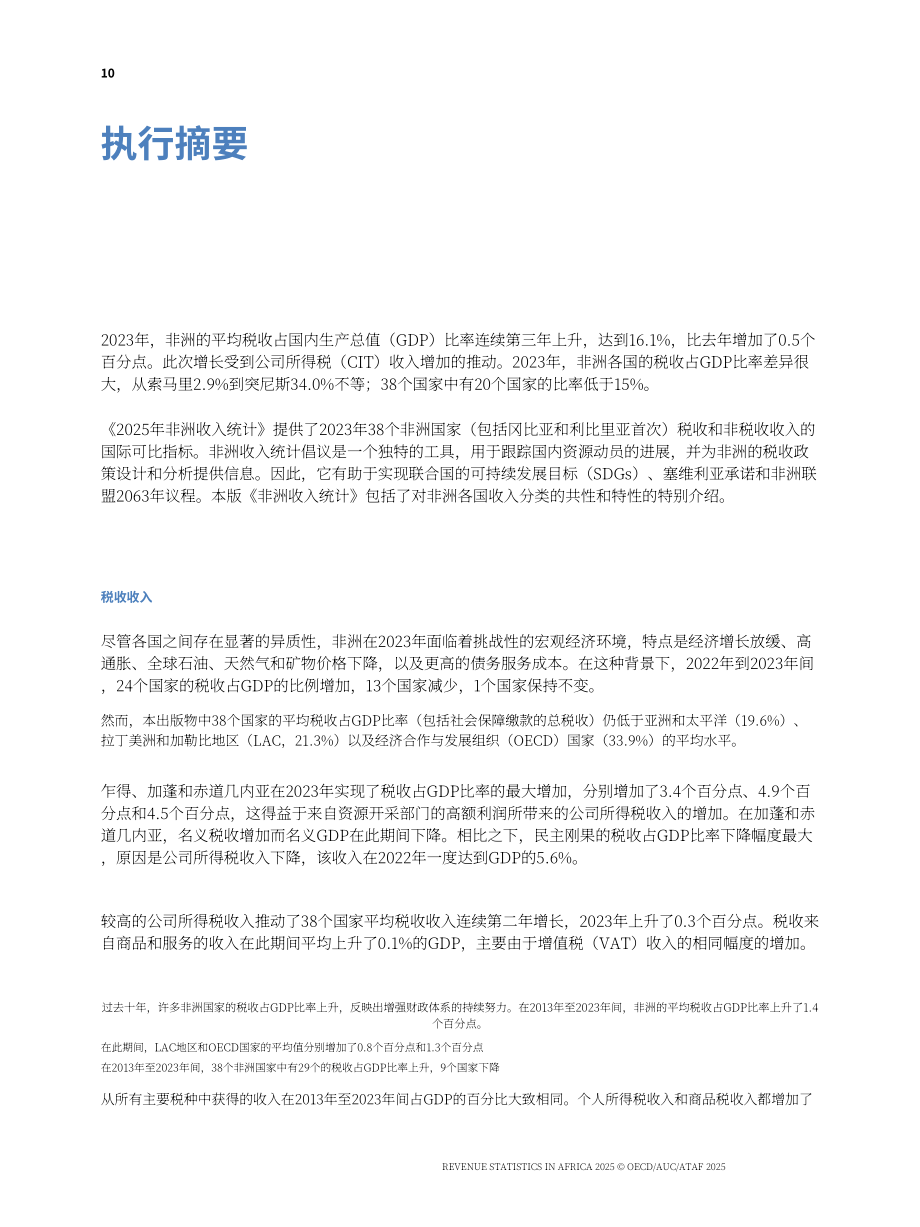 经合组织：2025非洲税收统计报告：非洲税收分类体系中的共性与特性（英文版）（319页）.pdf_第12页