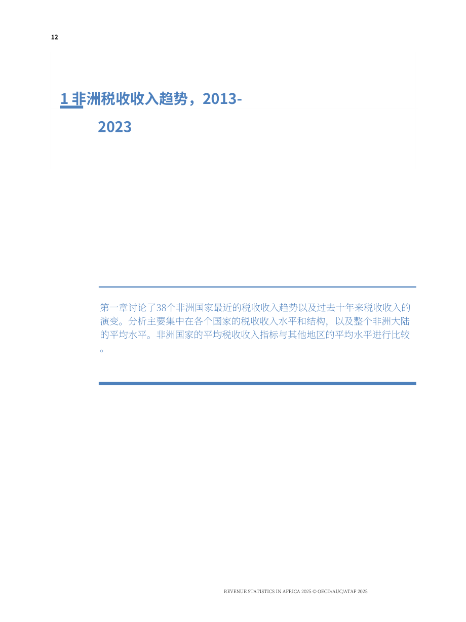 经合组织：2025非洲税收统计报告：非洲税收分类体系中的共性与特性（英文版）（319页）.pdf_第14页