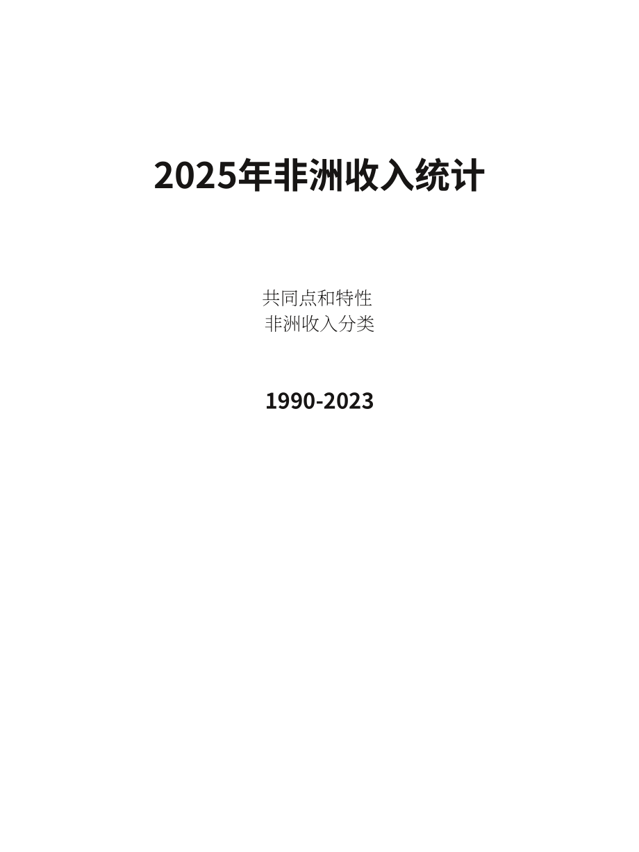 经合组织：2025非洲税收统计报告：非洲税收分类体系中的共性与特性（英文版）（319页）.pdf_第3页