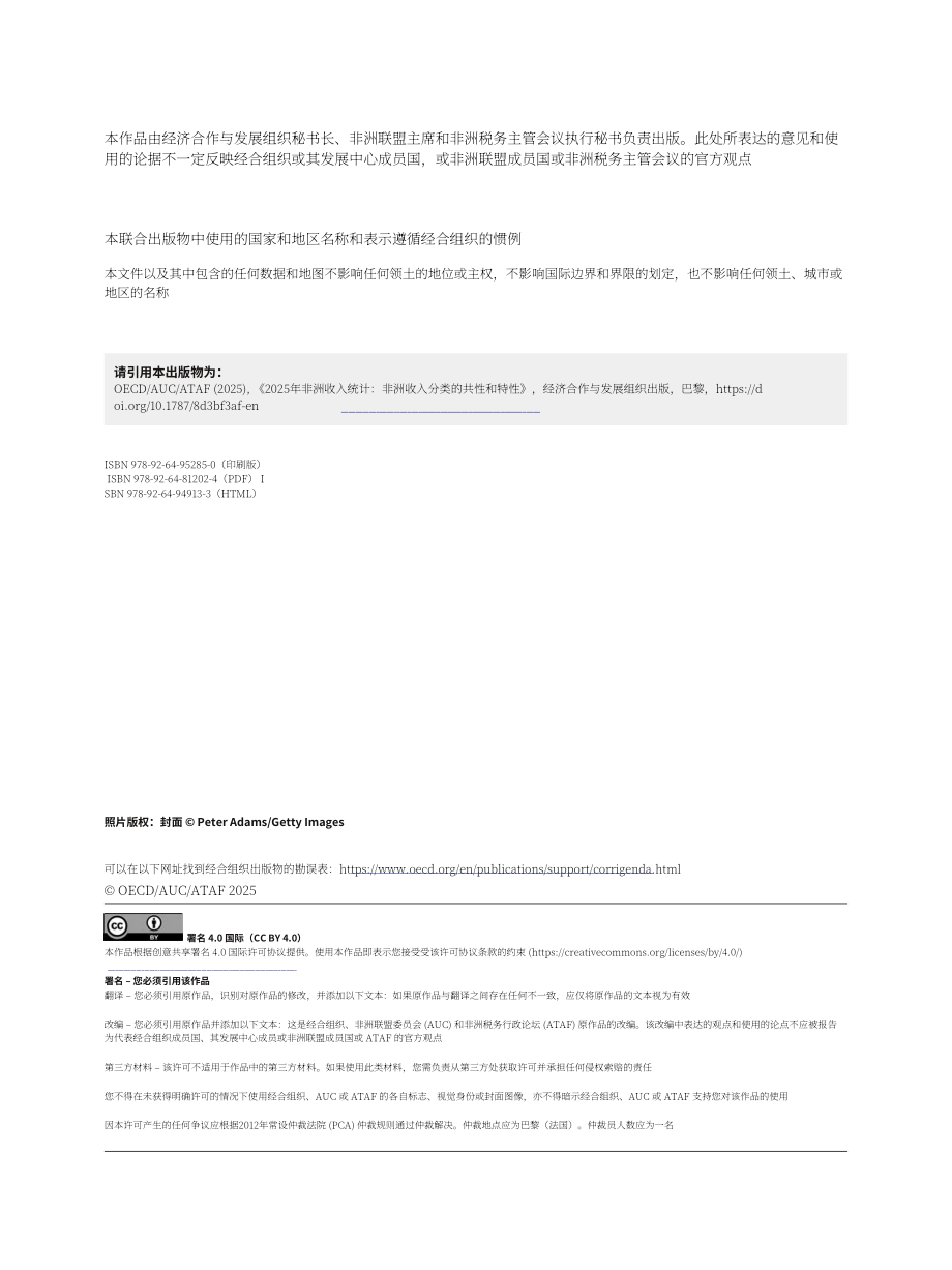 经合组织：2025非洲税收统计报告：非洲税收分类体系中的共性与特性（英文版）（319页）.pdf_第4页