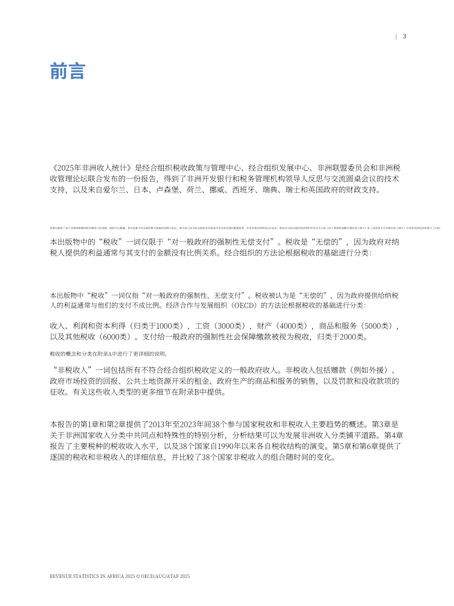 经合组织：2025非洲税收统计报告：非洲税收分类体系中的共性与特性（英文版）（319页）.pdf_第5页
