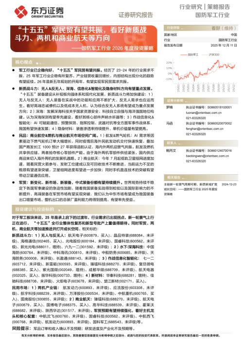 【东方证券】国防军工行业2026年度投资策略：“十五五”军民贸有望共振，看好新质战斗力、两机和商业航天等方向-251211（34页）.pdf