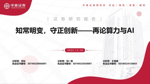 计算机行业：知常明变守正创新——再论算力与AI-251210.pdf