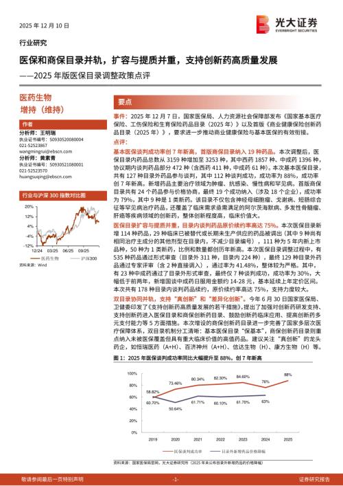 医药生物行业2025年版医保目录调整政策点评：医保和商保目录并轨扩容与提质并重支持创新药高质量发展-251210（5页）.pdf