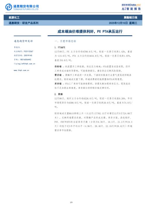 【通惠期货】聚酯链日报：成本端油价难提供利好，PX PTA承压运行-251210（9页）.pdf