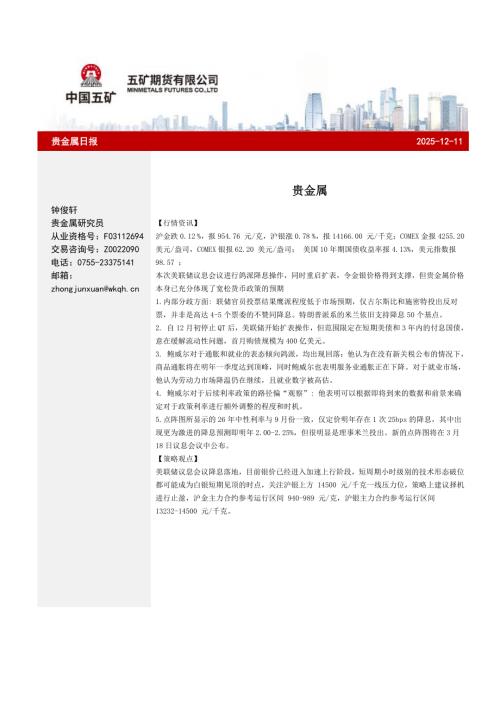 【五矿期货】贵金属日报-251211（7页）.pdf