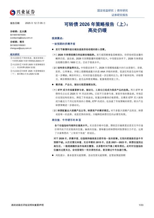 债券研究-可转债2026年策略报告（上）：高处仍暖-251205（33页）.pdf
