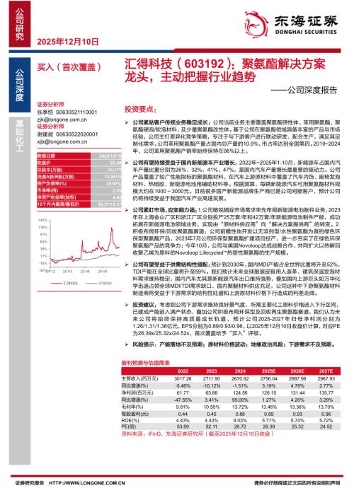 【东海证券】汇得科技（603192）-公司深度报告：聚氨酯解决方案龙头，主动把握行业趋势-251210（22页）.pdf