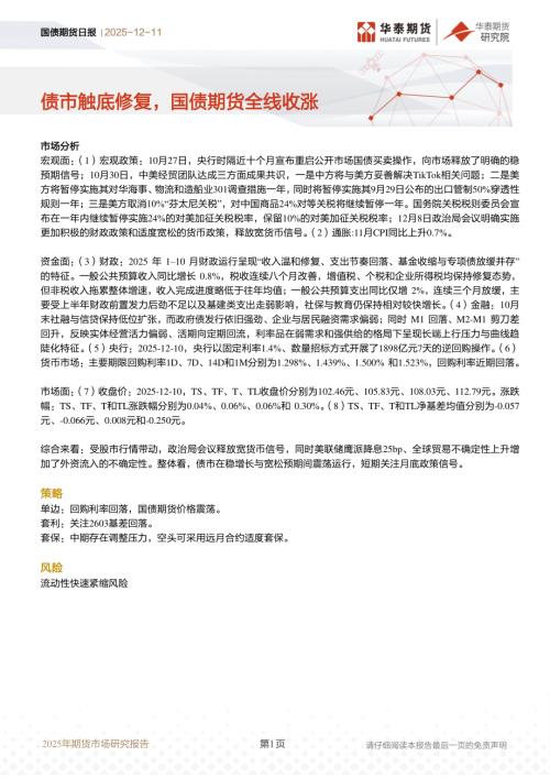 【华泰期货】国债期货日报：债市触底修复，国债期货全线收涨-251211（12页）.pdf