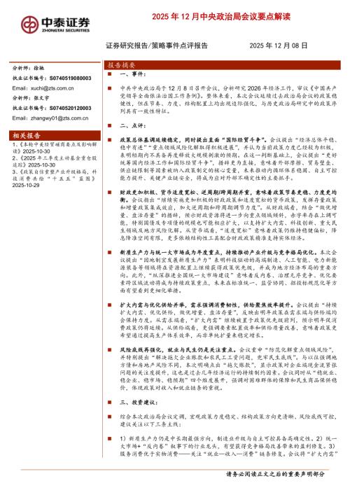 2025年12月中央政治局会议要点解读-251208（7页）.pdf