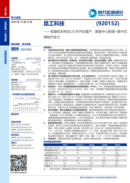 昆工科技（920152）-A股公司研究报告：基铅炭电池25年开启量产数据中心配储+集中式储能齐发力-251210.pdf