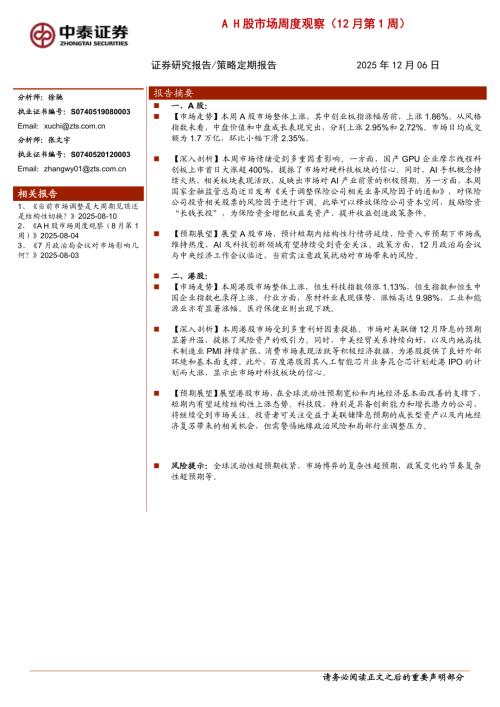 AH股市场周度观察（12月第1周）-251206（4页）.pdf