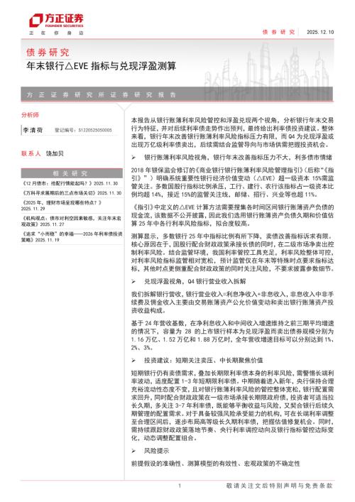 债券研究：年末银行△EVE指标与兑现浮盈测算-251210（6页）.pdf