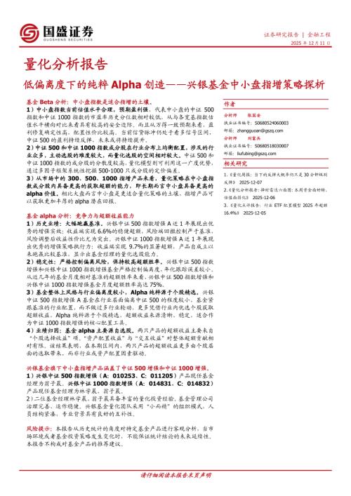 【国盛证券】兴银基金中小盘指增策略探析：低偏离度下的纯粹Alpha创造-251211（15页）.pdf