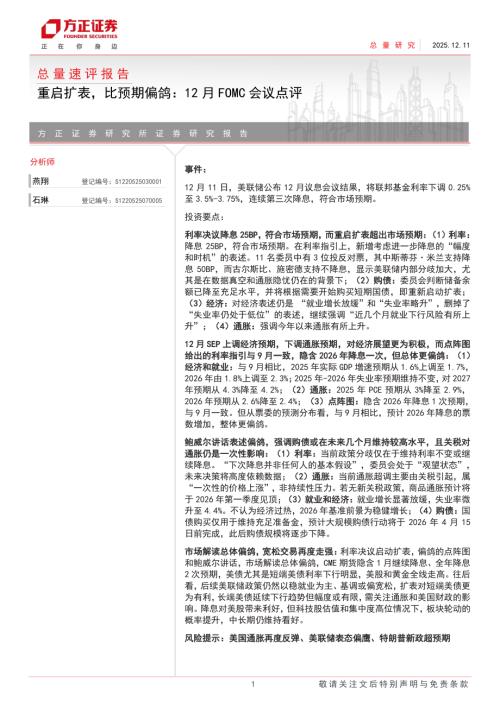 总量速评报告：重启扩表比预期偏鸽12月FOMC会议点评-251211（4页）.pdf
