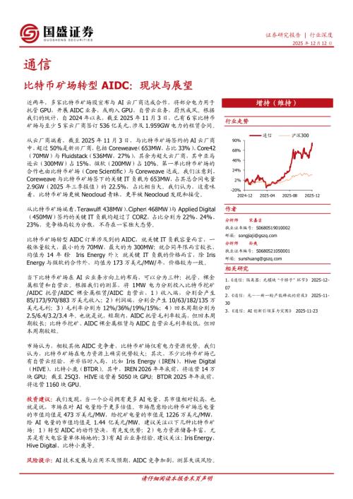 【国盛证券】通信行业深度：比特币矿场转型AIDC：现状与展望-251212（15页）.pdf