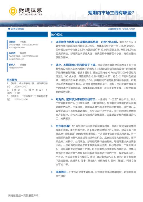 短期内市场主线有哪些？-251207（15页）.pdf