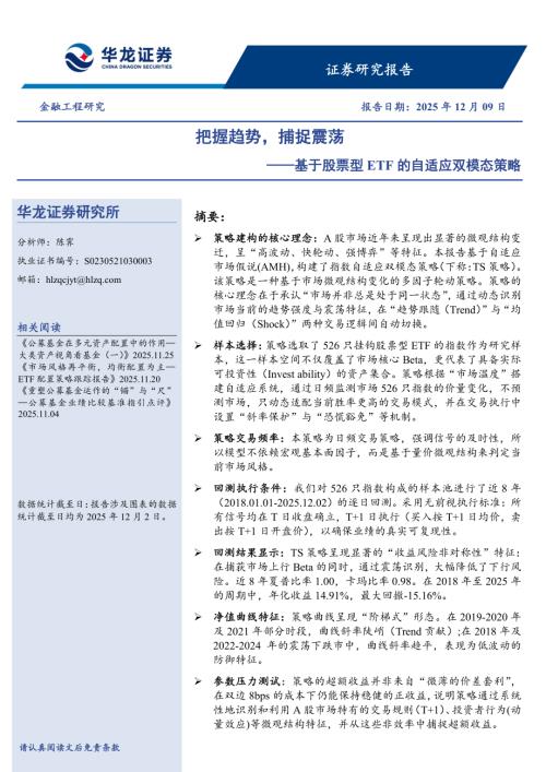 【华龙证券】基于股票型ETF的自适应双模态策略：把握趋势，捕捉震荡-251209（26页）.pdf