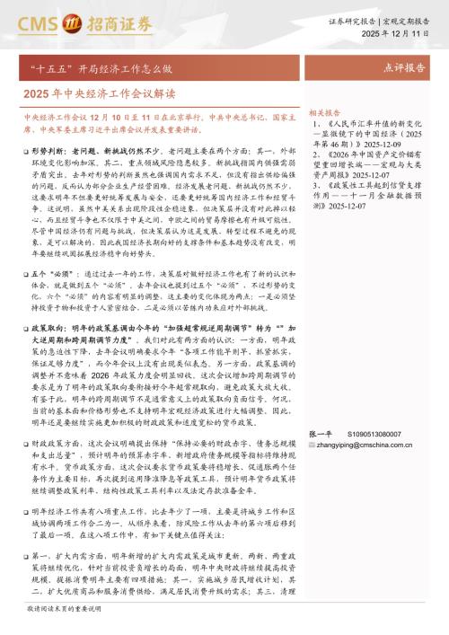 2025年中央经济工作会议解读：“十五五”开局经济工作怎么做-251211（5页）.pdf