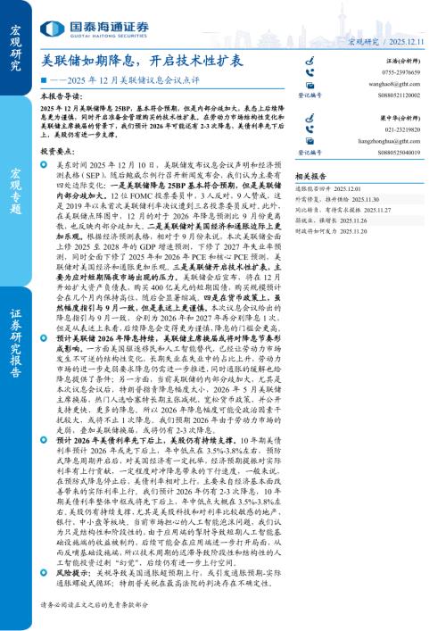 2025年12月美联储议息会议点评：美联储如期降息开启技术性扩表-251211（7页）.pdf