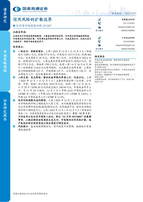 信用债市场周度回顾：信用风险的扩散边界-251207（7页）.pdf