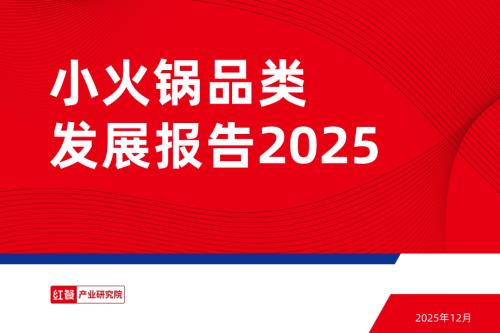 红餐产业研究院：小火锅品类发展报告2025（34页）.pdf