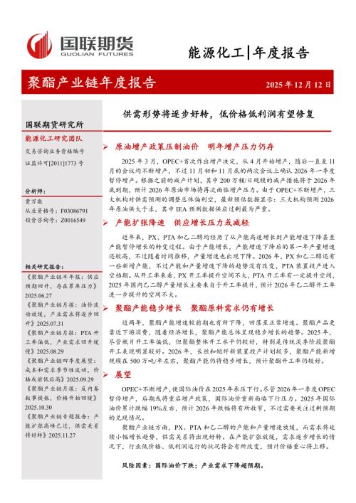 【国联期货】聚酯产业链年度报告：供需形势将逐步好转，低价格低利润有望修复-251212（31页）.pdf