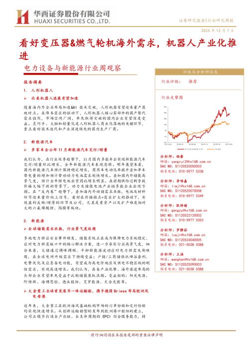 电力设备与新能源行业周观察：看好变压器&燃气轮机海外需求机器人产业化推进-251207（26页）.pdf