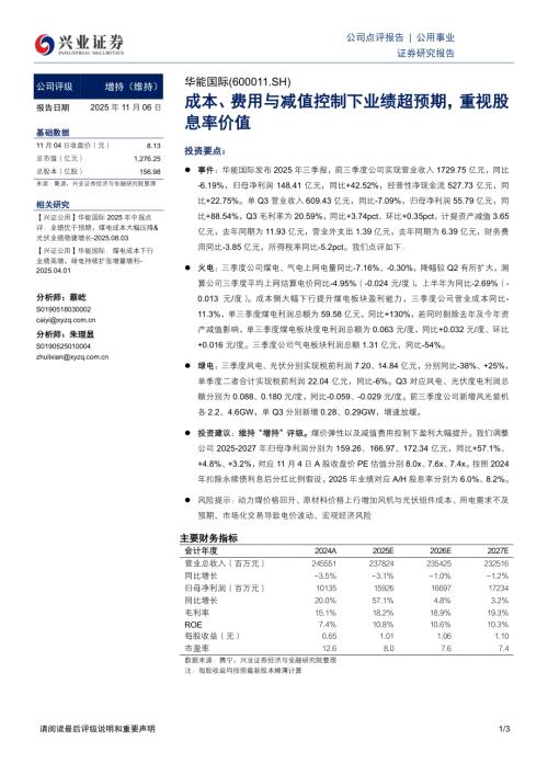 华能国际(600011)-A股公司研究报告：成本、费用与减值控制下业绩超预期重视股息率价值-251106（3页）.pdf