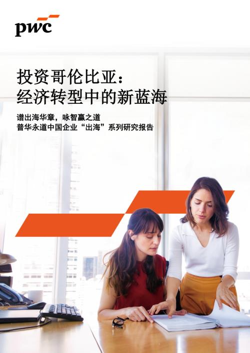 普华永道：2025投资哥伦比亚：经济转型中的新蓝海报告（44页）.pdf