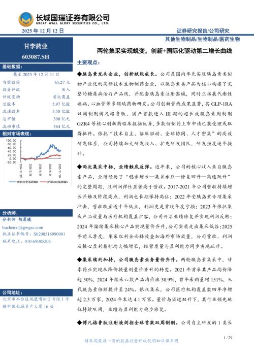 【长城国瑞证券】甘李药业（603087）-两轮集采实现蜕变，创新+国际化驱动第二增长曲线-251212（29页）.pdf