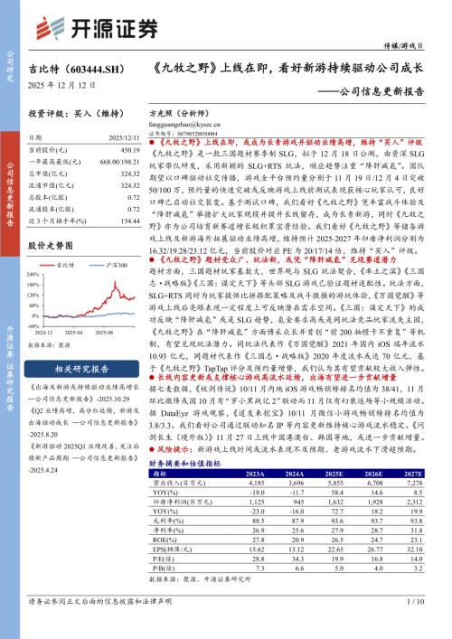 【开源证券】吉比特（603444）-公司信息更新报告：《九牧之野》上线在即，看好新游持续驱动公司成长-251212（10页）.pdf