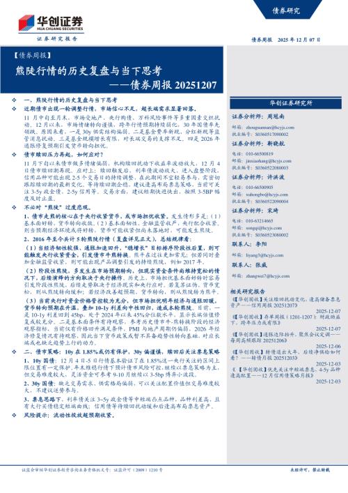 债券周报：熊陡行情的历史复盘与当下思考-251207（24页）.pdf