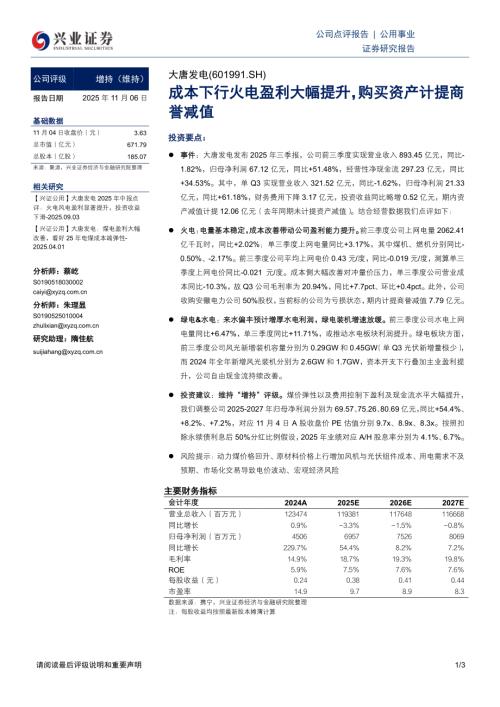 大唐发电(601991)-A股公司研究报告：成本下行火电盈利大幅提升购买资产计提商誉减值-251106（3页）.pdf