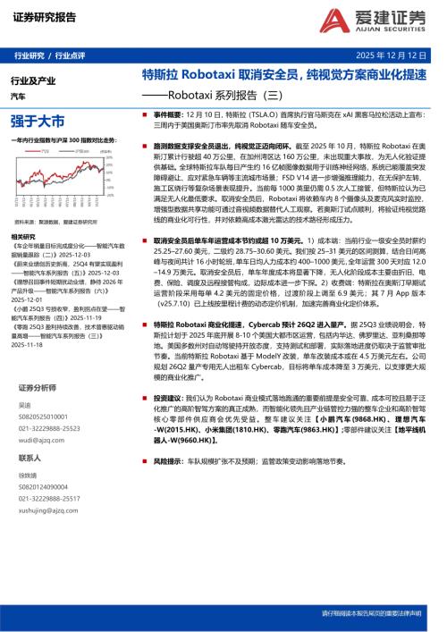【爱建证券】Robotaxi系列报告（三）：特斯拉Robotaxi取消安全员，纯视觉方案商业化提速-251212（2页）.pdf
