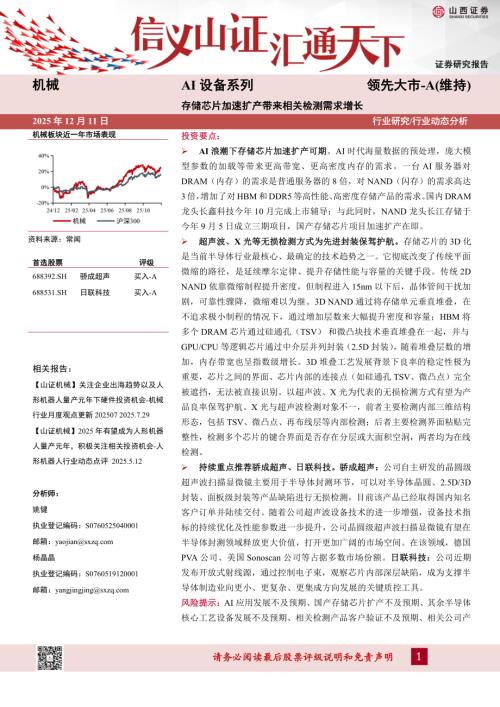 【山西证券】AI设备系列：存储芯片加速扩产带来相关检测需求增长-251211（4页）.pdf