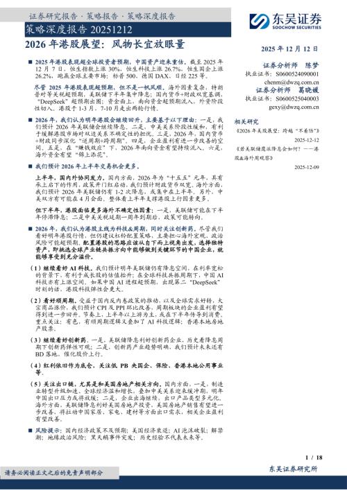 【东吴证券】2026年港股展望：风物长宜放眼量-251212（18页）.pdf