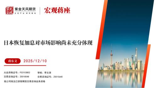 【紫金天风】日本恢复加息对市场影响尚未充分体现-251210（8页）.pdf