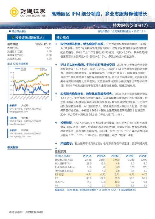 特发服务（300917）-A股公司研究报告：端园区IFM细分领跑多业态服务稳健增长-251211（22页）.pdf