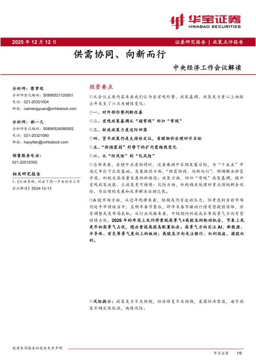 【华宝证券】中央经济工作会议解读：供需协同、向新而行-251212（6页）.pdf