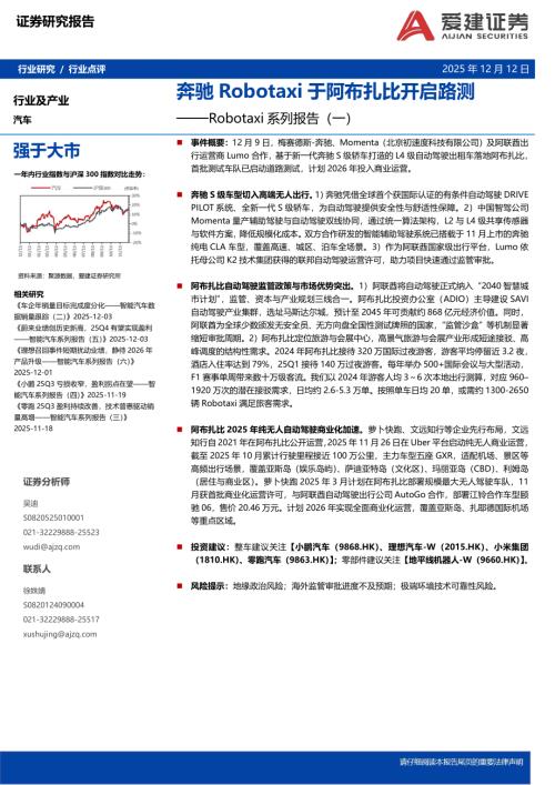 【爱建证券】汽车：Robotaxi系列报告（一）-奔驰Robotaxi于阿布扎比开启路测-251212（2页）.pdf