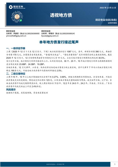 【国金证券】透视地方债：本年地方债发行接近尾声-251211（7页）.pdf